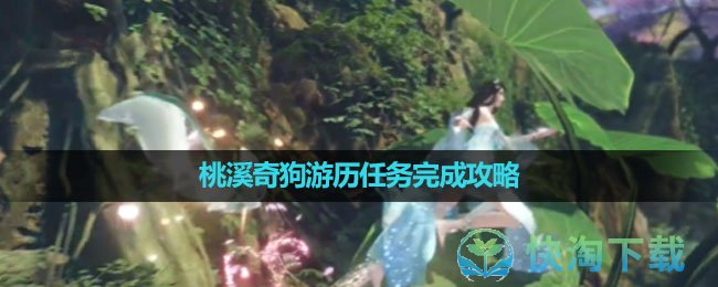 《逆水寒手游》桃溪奇狗游历任务完成攻略