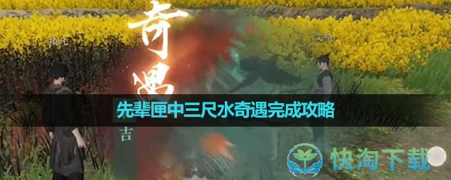 《逆水寒手游》先辈匣中三尺水奇遇完成攻略