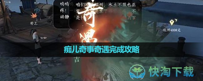 《逆水寒手游》痴儿奇事奇遇完成攻略