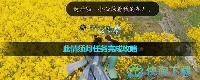 《逆水寒手游》此情须问任务完成攻略