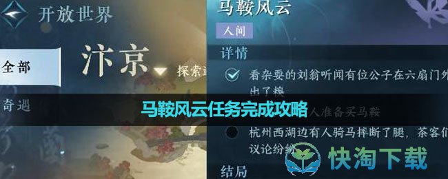 《逆水寒手游》马鞍风云任务完成攻略