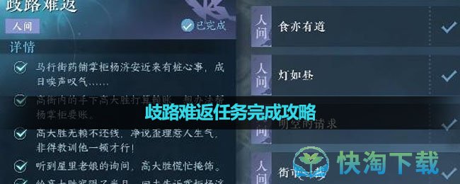 《逆水寒手游》歧路难返任务完成攻略