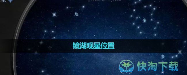 《逆水寒手游》镜湖观星位置