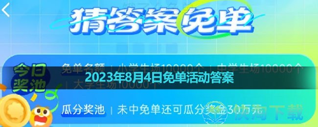 《饿了么》2023年8月4日免单活动答案