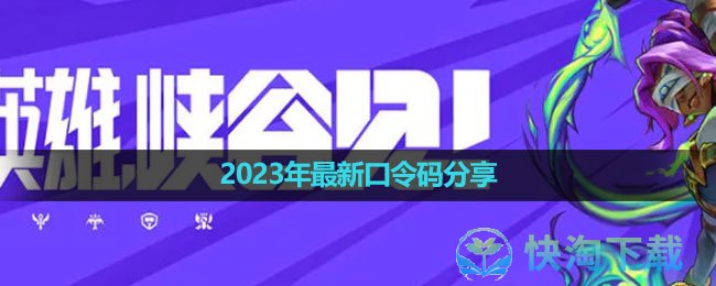 《英雄联盟手游》2023年最新口令码分享