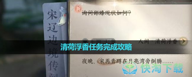 《逆水寒手游》清荷浮香任务完成攻略