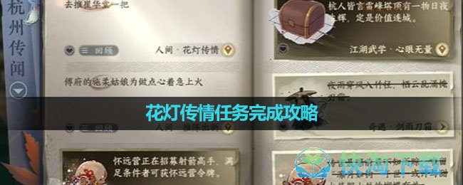 《逆水寒手游》花灯传情任务完成攻略