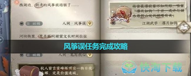 《逆水寒手游》风筝误任务完成攻略