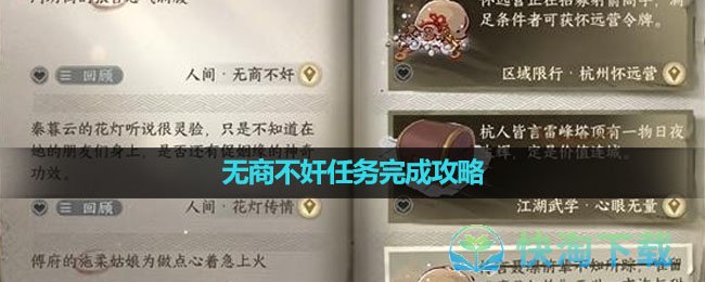 《逆水寒手游》无商不奸任务完成攻略