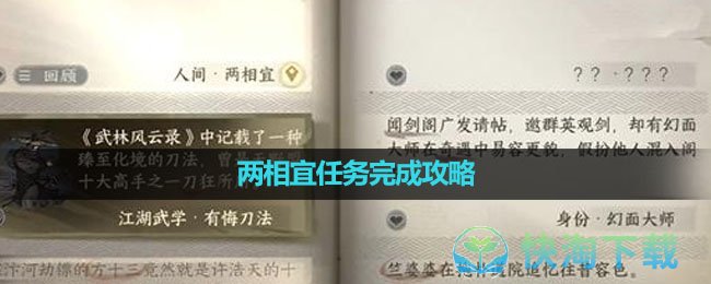 《逆水寒手游》两相宜任务完成攻略