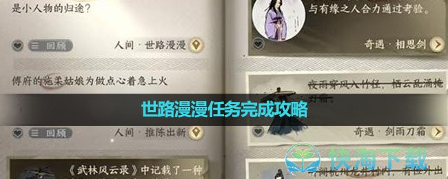 《逆水寒手游》世路漫漫任务完成攻略