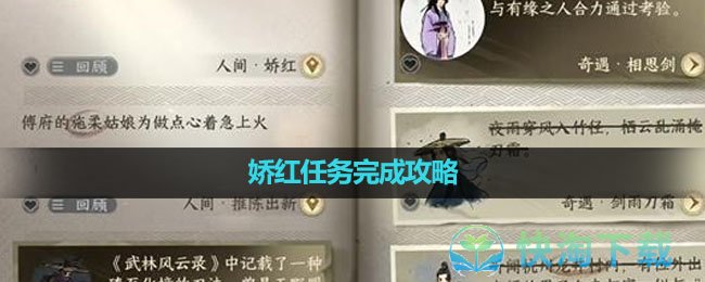 《逆水寒手游》娇红任务完成攻略