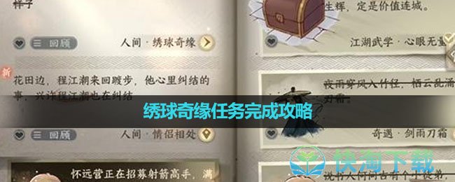 《逆水寒手游》绣球奇缘任务完成攻略