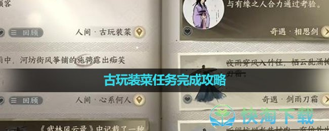 《逆水寒手游》古玩装菜任务完成攻略