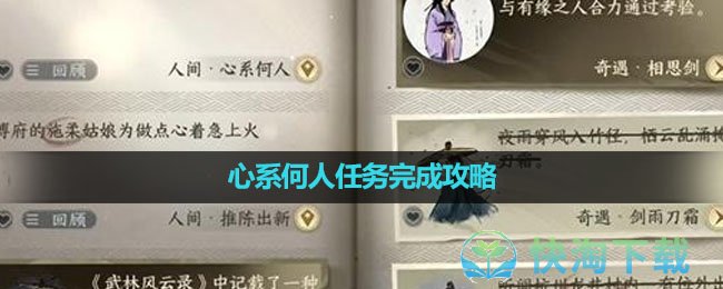 《逆水寒手游》心系何人任务完成攻略