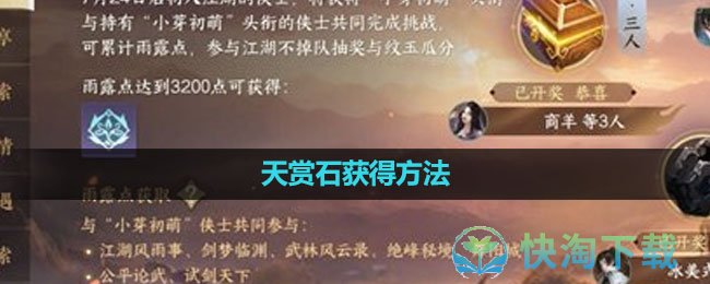 《逆水寒手游》天赏石获得方法