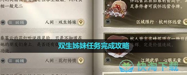 《逆水寒手游》双生姊妹任务完成攻略