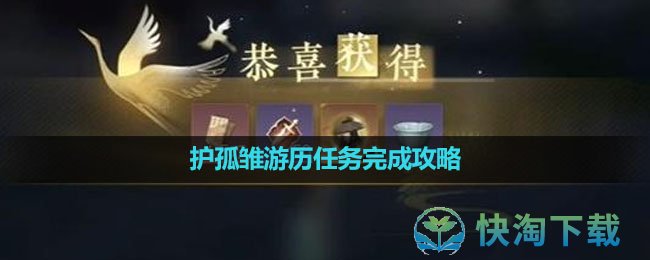 《逆水寒手游》护孤雏游历任务完成攻略