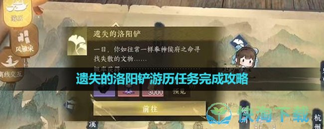 《逆水寒手游》遗失的洛阳铲游历任务完成攻略