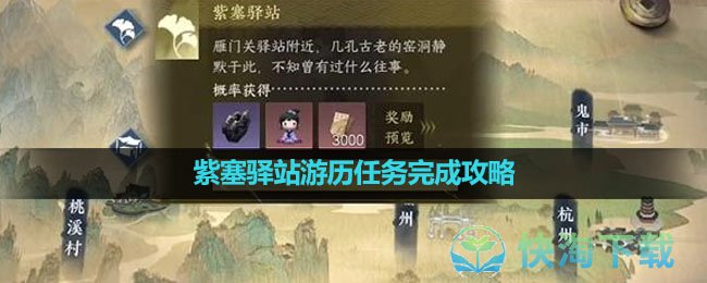 《逆水寒手游》紫塞驿站游历任务完成攻略