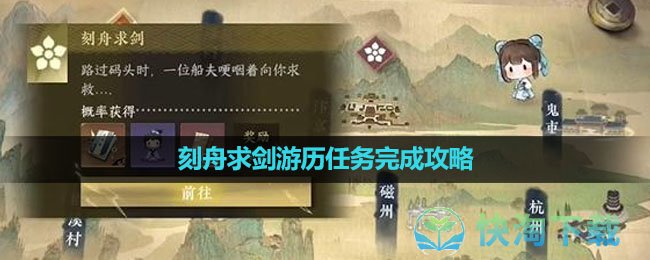 《逆水寒手游》刻舟求剑游历任务完成攻略