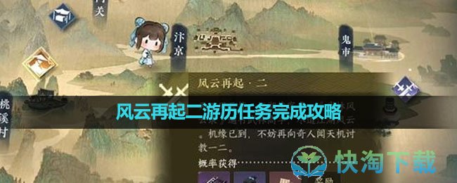 《逆水寒手游》风云再起二游历任务完成攻略