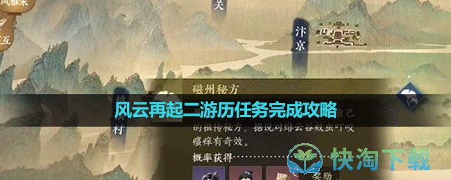 《逆水寒手游》磁州秘方游历任务完成攻略