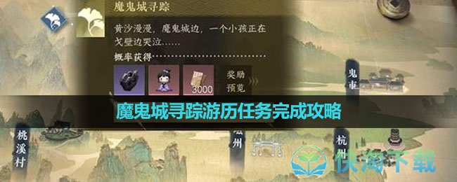 《逆水寒手游》魔鬼城寻踪游历任务完成攻略