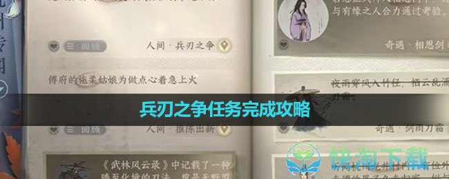 《逆水寒手游》兵刃之争任务完成攻略