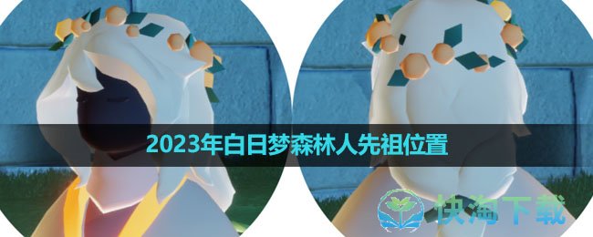 《光遇》2023年白日梦森林人先祖位置