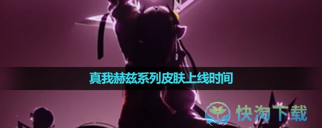 《王者荣耀》真我赫兹系列皮肤上线时间