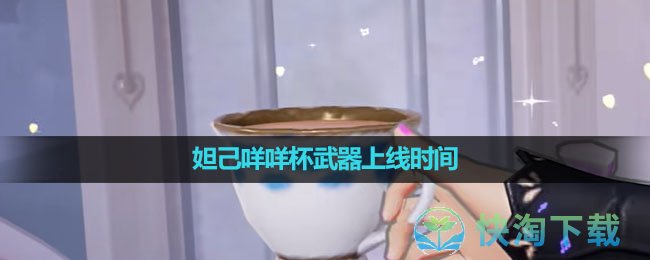 《王者荣耀》妲己咩咩杯武器上线时间