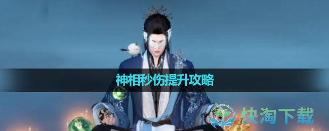 《逆水寒手游》神相秒伤提升攻略