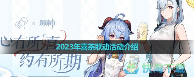 《原神》2023年喜茶联动活动介绍