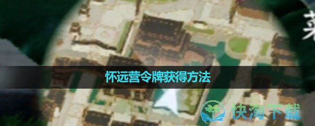 《逆水寒手游》怀远营令牌获得方法