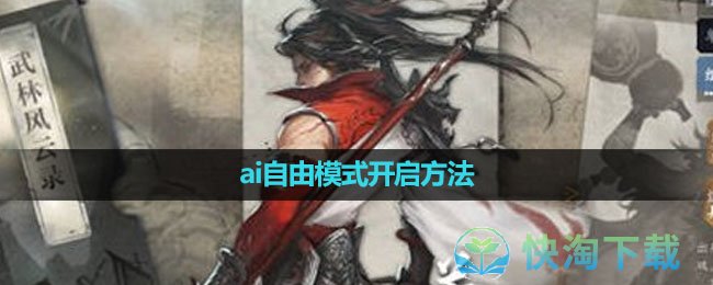 《逆水寒手游》ai自由模式开启方法