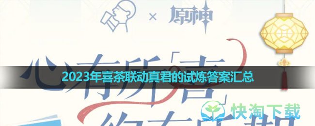 《原神》2023年喜茶联动真君的试炼答案汇总