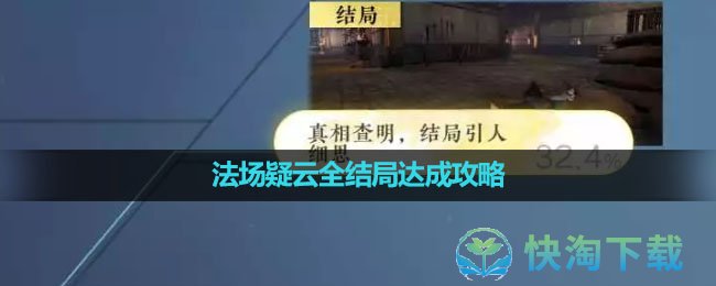 《逆水寒手游》法场疑云全结局达成攻略