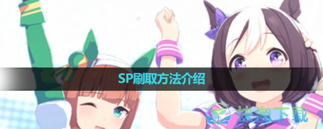 《闪耀！优俊少女》SP刷取方法介绍