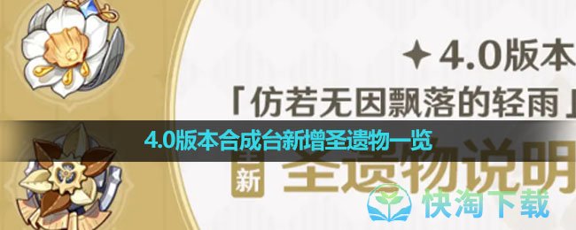 《原神》4.0版本合成台新增圣遗物一览