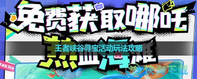 《王者荣耀》王者峡谷寻宝活动玩法攻略