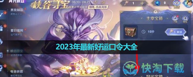 《王者荣耀》2023年最新好运口令大全