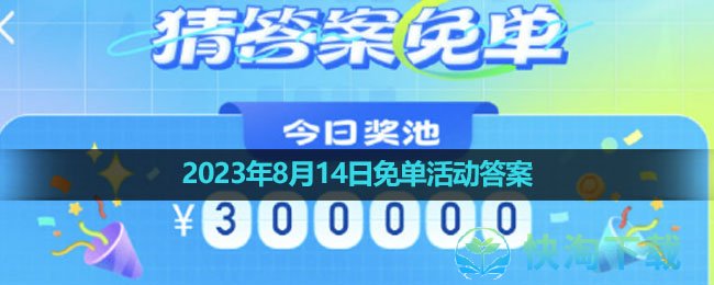 《饿了么》2023年8月14日免单活动答案