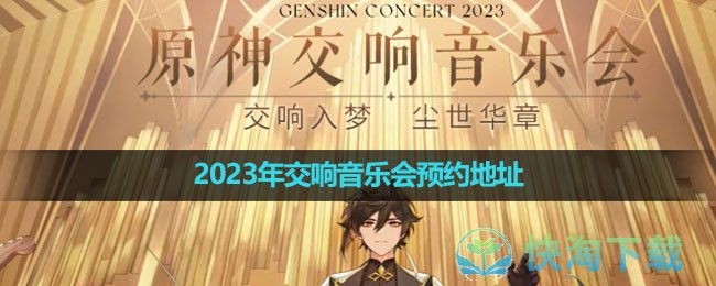 《原神》2023年交响音乐会预约地址