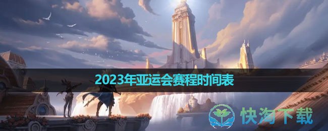 《王者荣耀》2023年亚运会赛程时间表