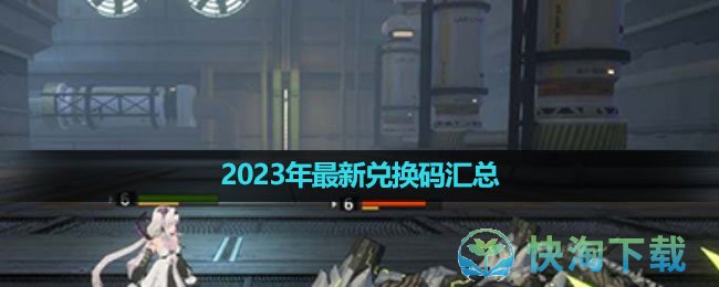 《锚点降临》2023年最新兑换码汇总