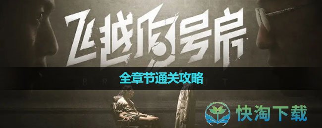 《飞越13号房》全章节通关攻略