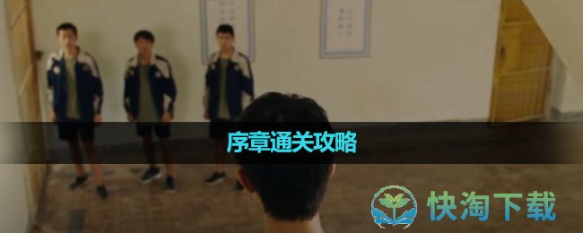 《飞越13号房》序章以戒之名通关攻略