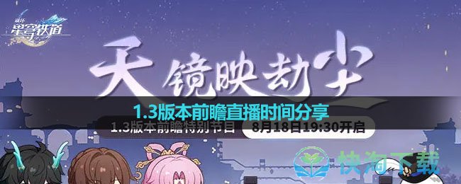 《崩坏：星穹铁道》1.3版本前瞻直播时间分享