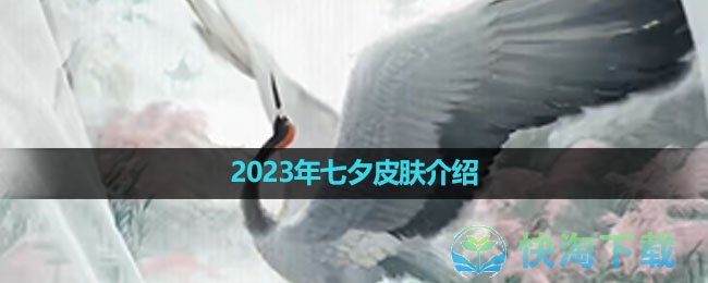 《王者荣耀》2023年七夕皮肤介绍